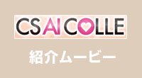 AI COLLE 紹介ムービー