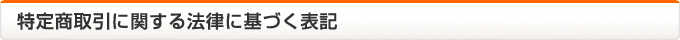 特定商取引に関する法律に基づく表記